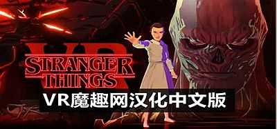 Oculus Quest 游戏《怪奇物语 VR 汉化中文版》Stranger Things VR